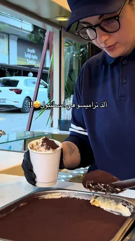 بدون مبالغه ألذ تيراميسو جربته بحياتي🤯#اسطنبول_تركيا #اماكن_اسطنبول #تراميسو_اسطنبول #boactiramisu #اسطنبول🇹🇷 
