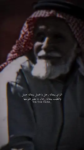 الراي يبغاله رجل والحمل يبغاله جمل#اكسبلوررر #اكسبلورexplore #شعراء_وذواقين_الشعر_الشعبي #اكسبلور_تيك_توك #السعوديه🇸🇦 