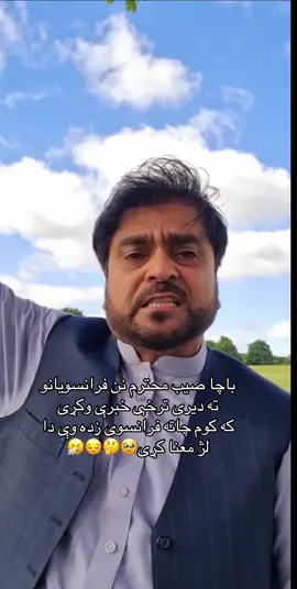باچا صیب محترم نن فرانسویانو ته ديری ترخې خبرې وکړی که کوم چاته فرانسوی زده وې دا لژ معنا کړی🥹🤔😔🤧@Qamar Zaman khan 🇦🇫 @Haseeb Khan Zwak @Izharullah khushal @LALO لالو @꧁☬𝓗𝓪𝓳𝓲 𝓐𝓯𝓰𝓱𝓪𝓷☬꧂ @Sahibzada.Hamza @☠️د افریقا وزیر داخله☠️ @Ijaz Ahmad ❤️ @Haseeb ullah 🇬🇧💲 @✊رايس افريكه حكومت🦅💯 