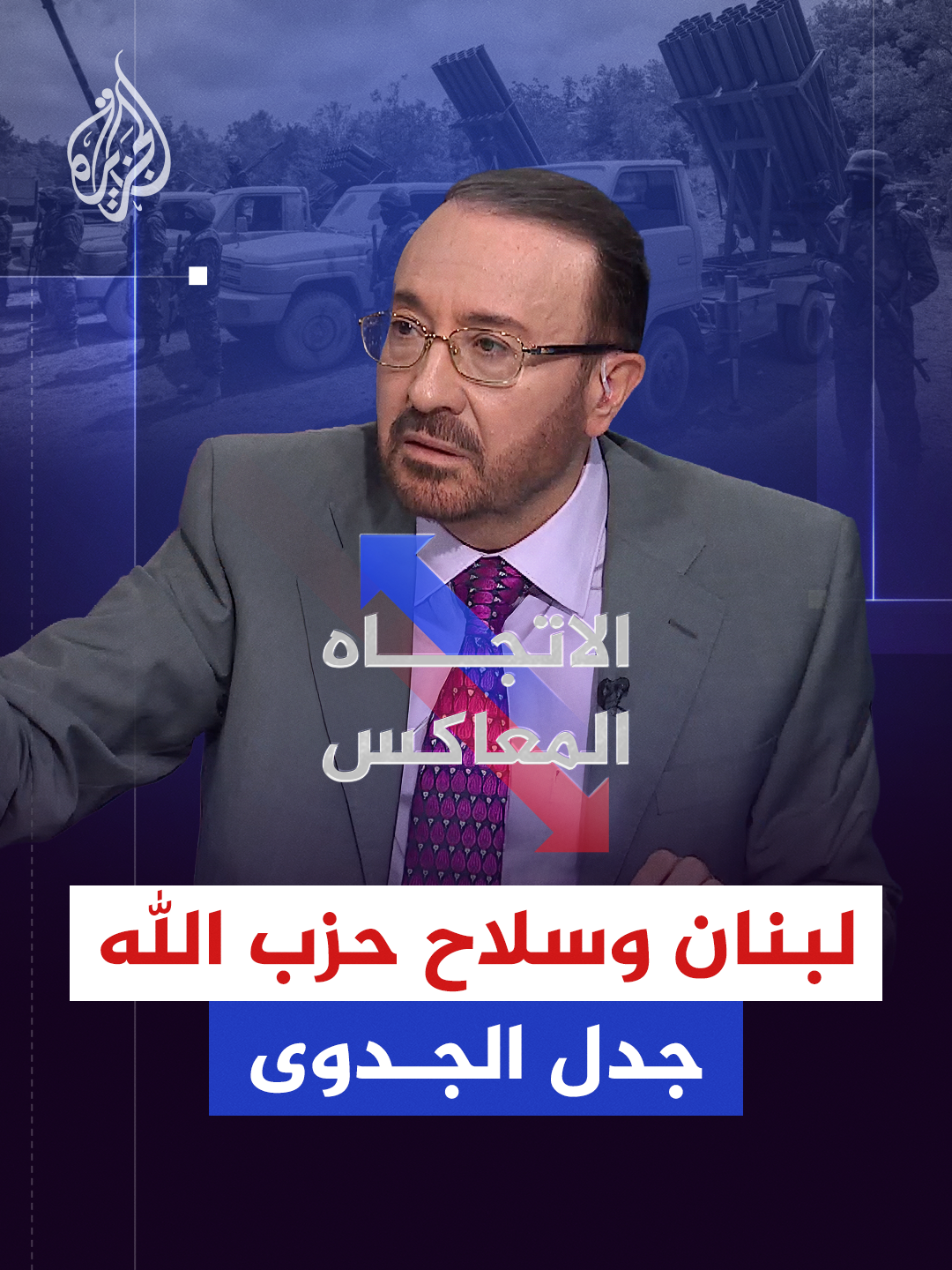 وقف العدوان الإسرائيلي أم سحب سلاح حزب الله.. ما هي أولويات لبنان اليوم؟  حلقة #الاتجاه_المعاكس على شاشة #الجزيرة ومنصاتها الرقمية  #شاهد | https://aja.me/eivwgj