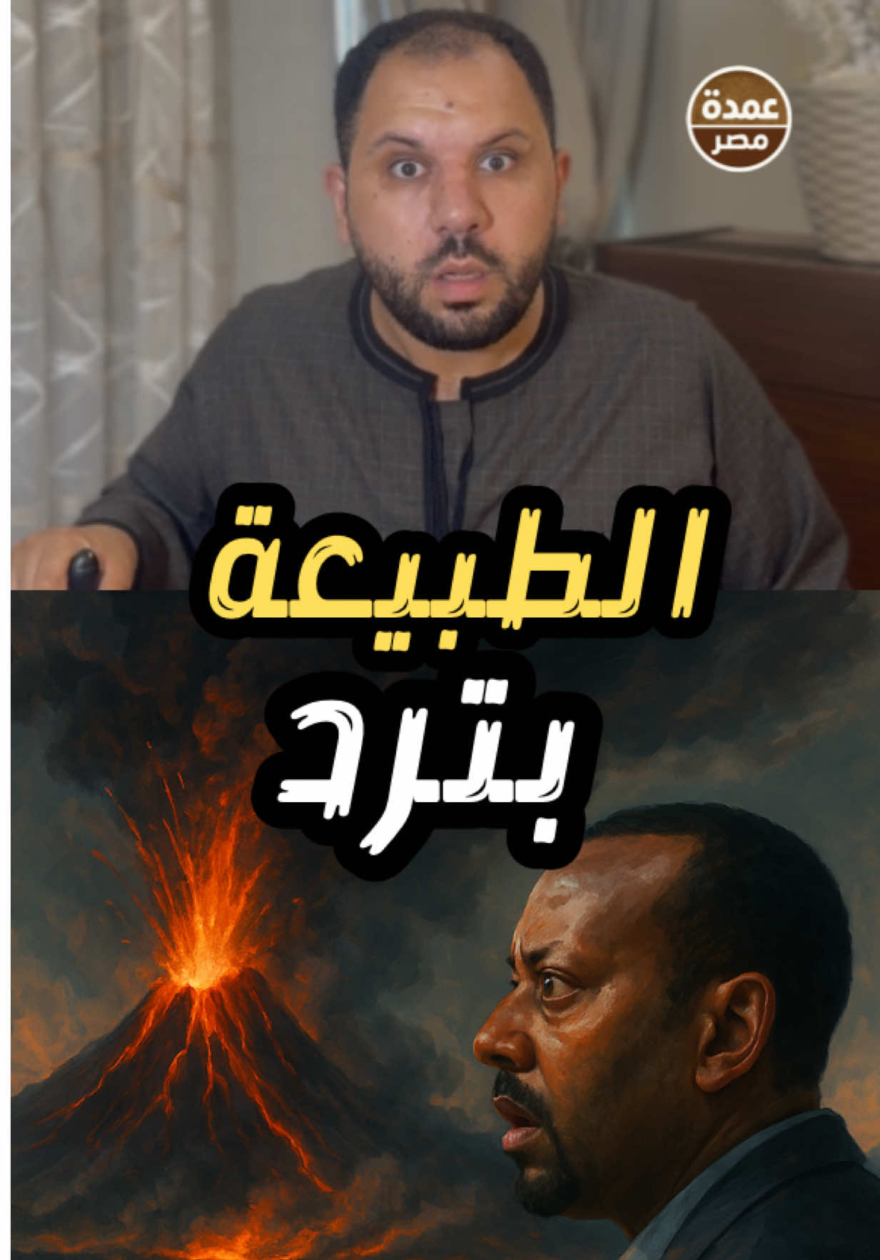 النار قامت من قلب إثيوبيا… والانبعاثات ماشية على الخليج! 😳🔥 #عمدة_مصر #مصر #Egypt #اثيوبيا #السعودية 