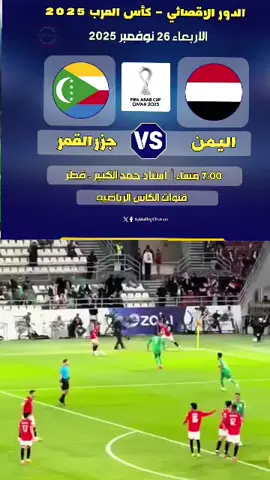 التصفيات المؤهله لكأس العرب قطر 2025 #المنتخب #اليمني 🇾🇪⚽❤#المنتخب_الوطني_الأول_لكرة_القدم #صنعاء_تعز_عدن_اب_ذمار_حجة_حضرمموت #المنتخب_اليمني_للشباب🇾🇪🇾🇪🇾🇪اليمن🇾🇪🇾🇪 