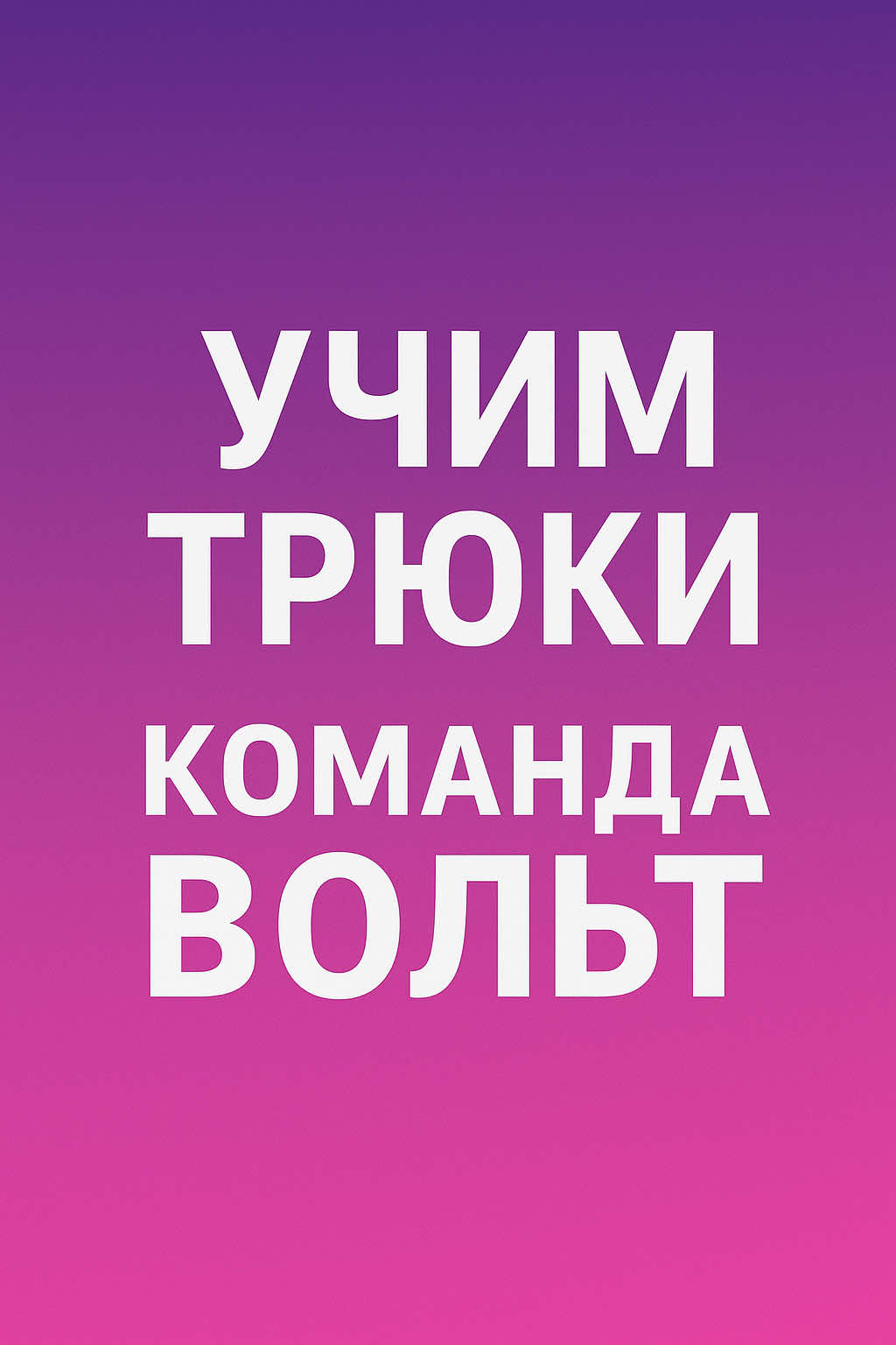 Показываю, как мы с Фурией учим команду «Вольт» — быстро, просто и понятно. Такой трюк отлично развивает тело и внимание собаки. Если нужна помощь в дрессировке, коррекции поведения, обучении трюкам и послушанию — пишите, подскажу и разберём вашу ситуацию.#просто_жить_с_собакой #трюки #учимтрюки #вольт #бордерколли 