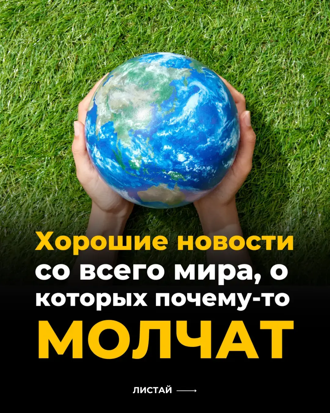 Немного хороших новостей, которые вы точно не увидите в лентах СМИ. Но они происходят прямо сейчас и каждый день. Листайте и вдохновляйтесь 🌎💙