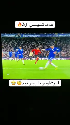 ملخص مباراة برشلونة وتشيلسي اليوم #برشلونة #برشلونه_عشق_لا_ينتهي💞🔱🏅 #برشلونة_اكثر_من_مجرد_نادي❤💙 #fyp #برشلوني_للأبد❤️💙 