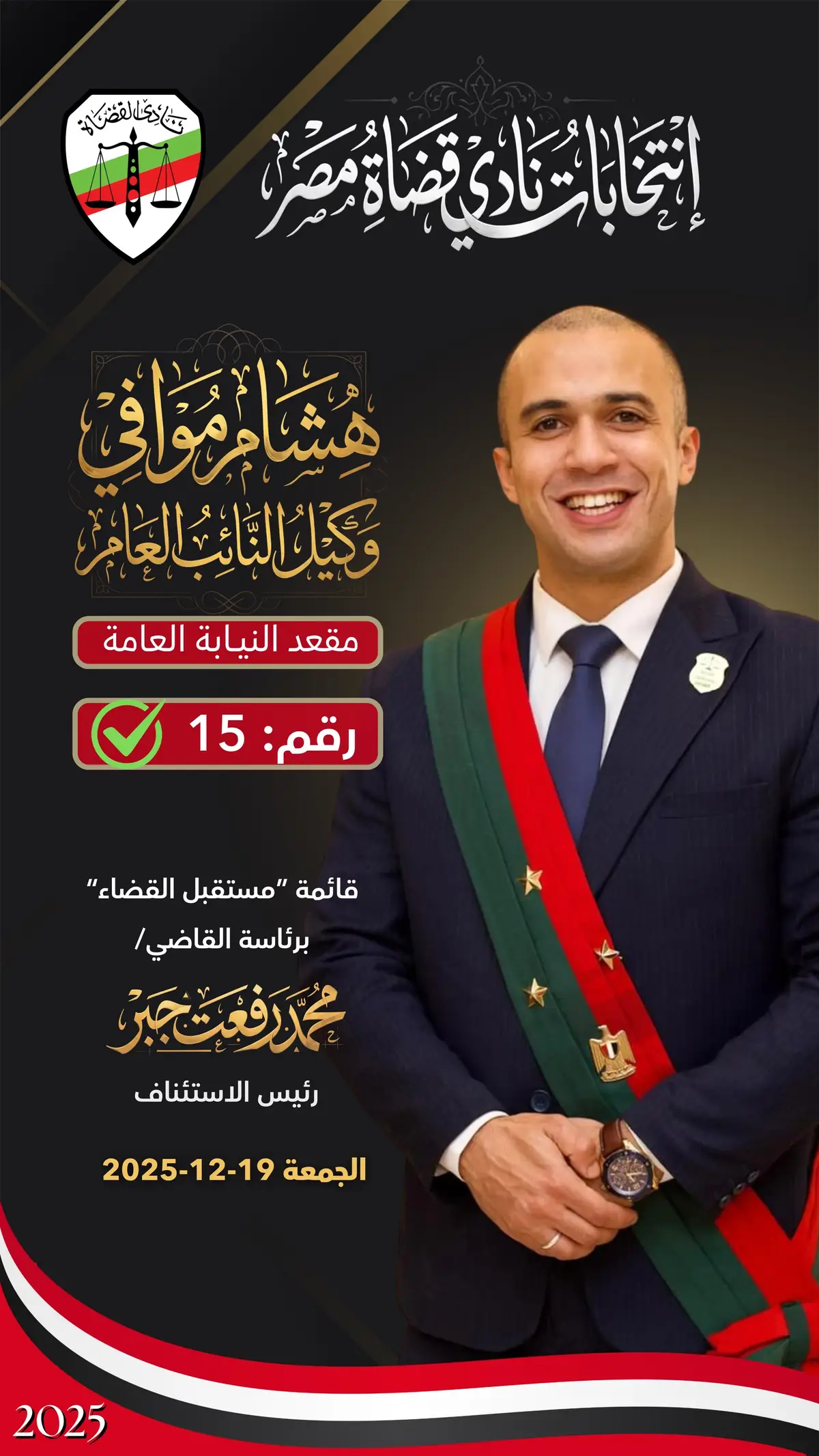 قال تعالي: (رب اشرح لي صدري ويسر لي امري) السيدات والسادة قضاة مصر وأعضاء النيابة العامة الموقرين أنني وإذ أفخر بإنتمائي لقائمة 