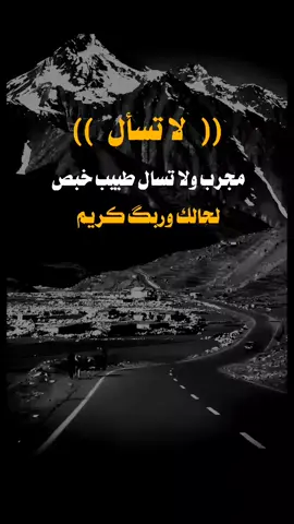 لا تسأل مجرب ولا تسال طبيب خبص لحالك وربگ كريم #إنا_لله_وإنا_إليه_راجعون #إنا_لله_وإنا_إليه_راجعون #إنا_لله_وإنا_إليه_راجعون #إنا_لله_وإنا_إليه_راجعون #يارب 