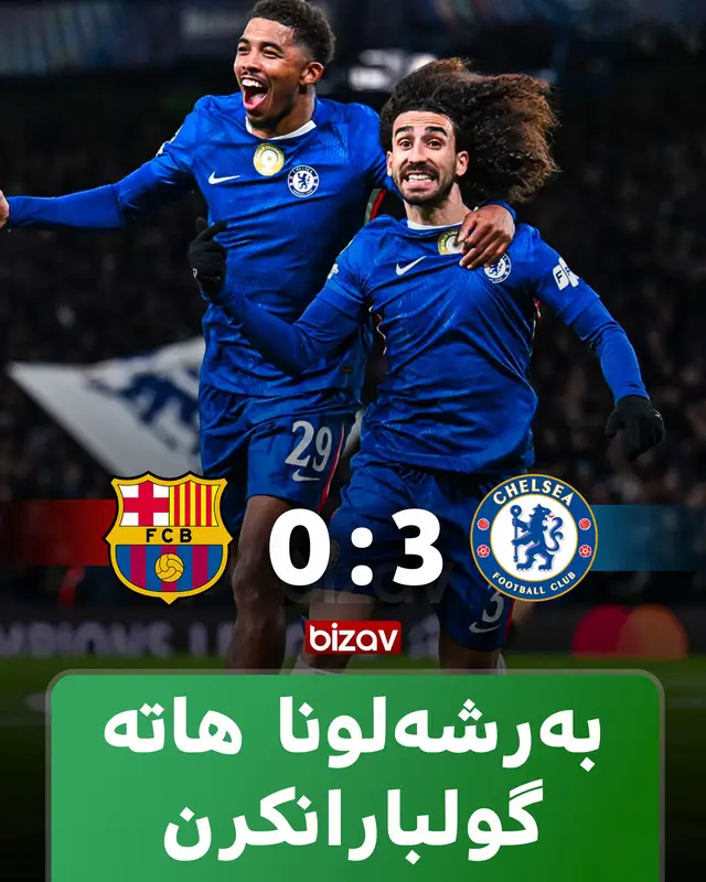 یانا بەرشەلونا توشی خوسارەتیەکا مەزن بو دگەل یانا چیلسی،ژ قارەمانیا چامپیونس لیگێ.