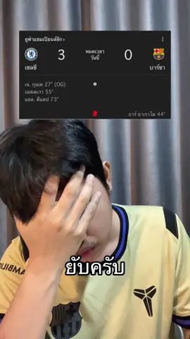 แชมป์โลกของจริงครับ เชลซีเปิดบ้านชนะบาร์ซ่า 3-0 ยูฟ่า #tiktokฟุตบอล  #fcbarcelona #ยูฟ่าแชมป์เปี้ยนลีก #เชลซี #ผลบอล 