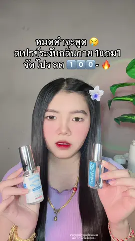 😱 #สเปรย์ระงับกลิ่นกาย #สเปรย์ระงับกลิ่นกายbeufresh 