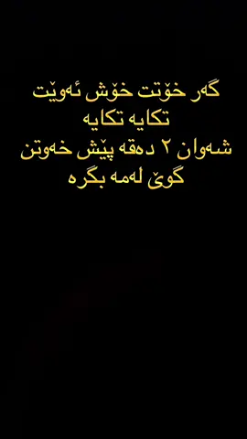 گەر خۆتت خۆش ئەوێت تکایە شەوانە ٢ دەقە پێش خەوتنت با گوێ لەمە بگریت هیچ زەرەرت لێ نایەت پێش خەوتنت ئەم چاکەیە لەگەڵ خۆت بکەی  ، خێرێکیش بکە ئەمە بنێرە بۆ هاوڕێکانت تا ئەم خێرەش لەدەست نەیەت❤️