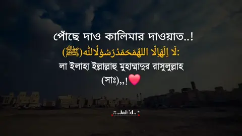 - লা ইলাহা ইল্লাল্লাহু মুহাম্মাদুর রাসুলুল্লাহ (সাঃ)#tiktok #viralvideo #foryoupage #জাহিদ 