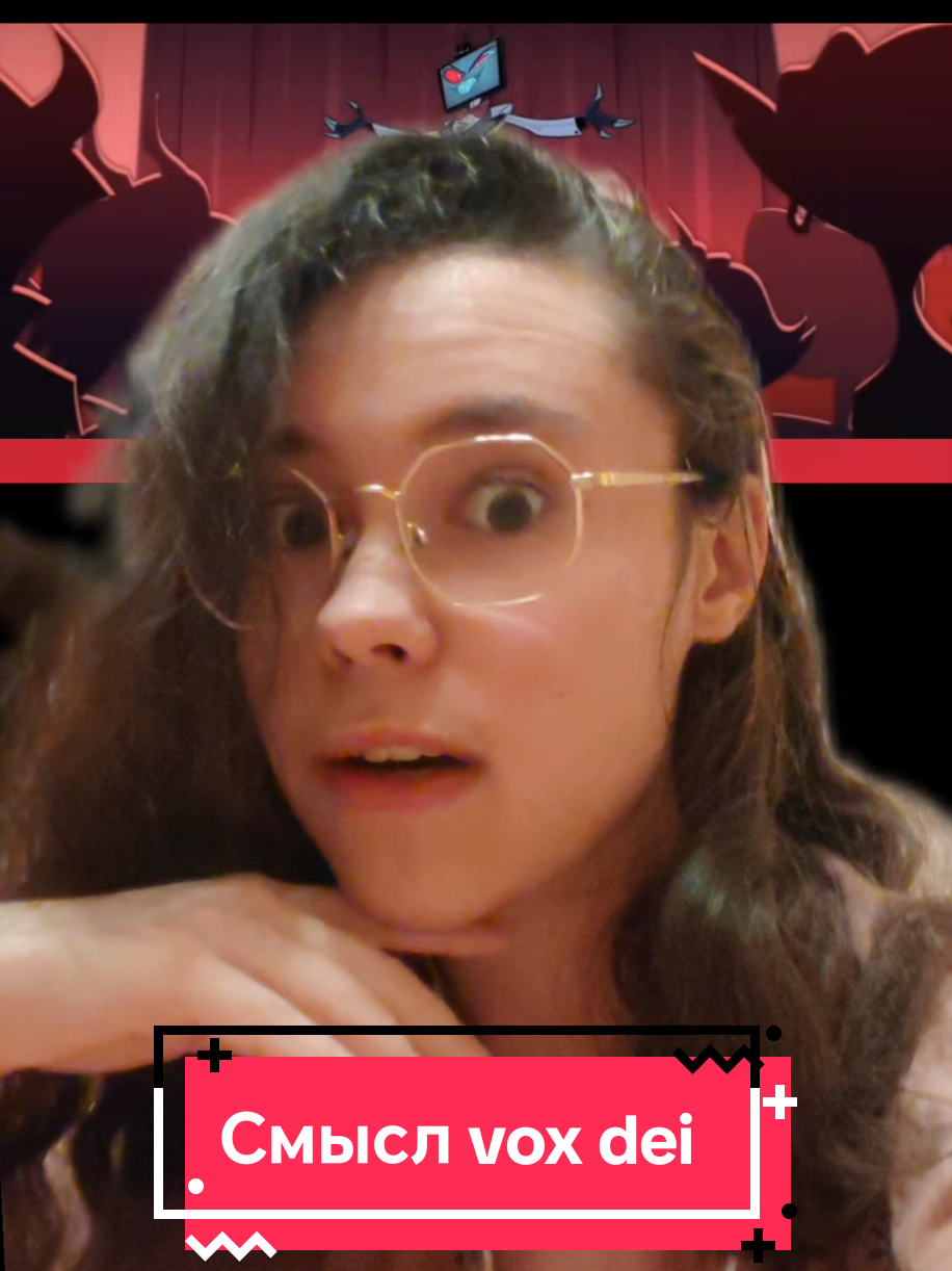 Тгк Ярче Неба  .Это показалось мне интересным  .  #вокс #отельхазбин #отельхазбин2 #отельхазбинпесни #факты #переписка #vox #HazbinHotel #hazbinhotelseason2 #vees #voxpopuli #voxdei 