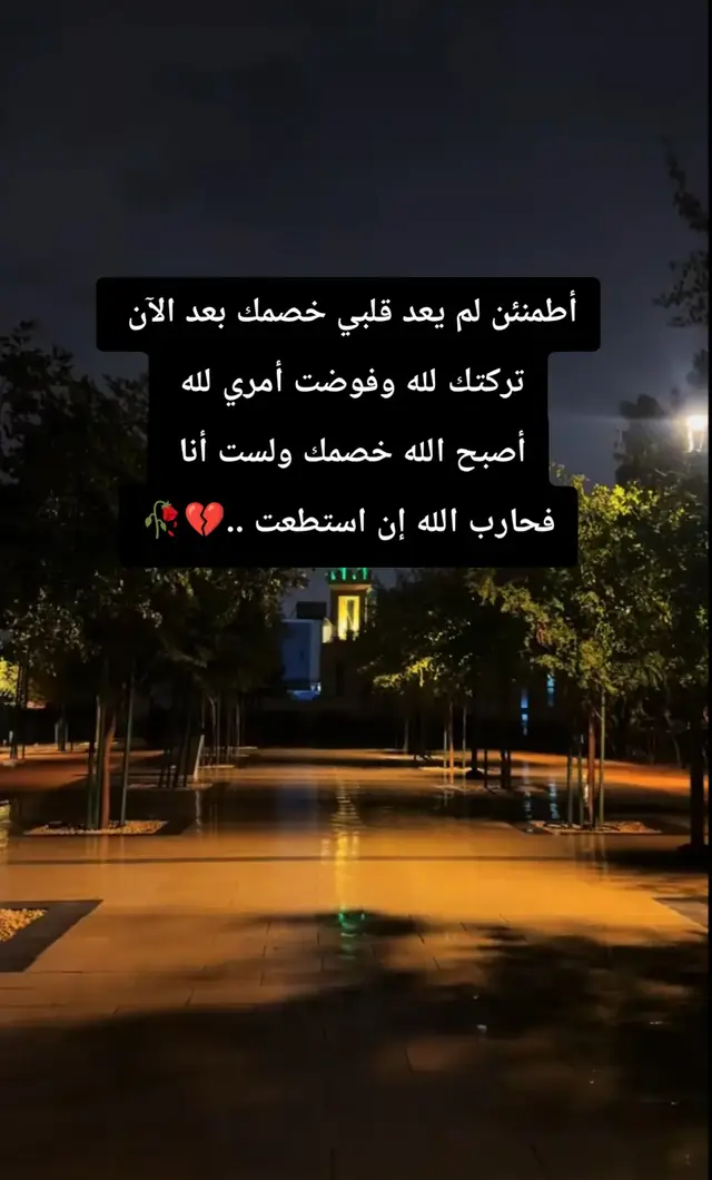 تركتك لله فحارب الله إن استطعت #فوضت_أمري_لك_وحدك_يَارب😔💔🥀  حسبي الله ونعم الوكيل 💔