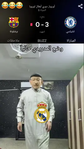 #برشلونة #تشيلسي #دوري_ابطال_اوروبا #😂😂😂😂😂 #تصميم_فيديوهات🎶🎤🎬تصميمي🔥 
