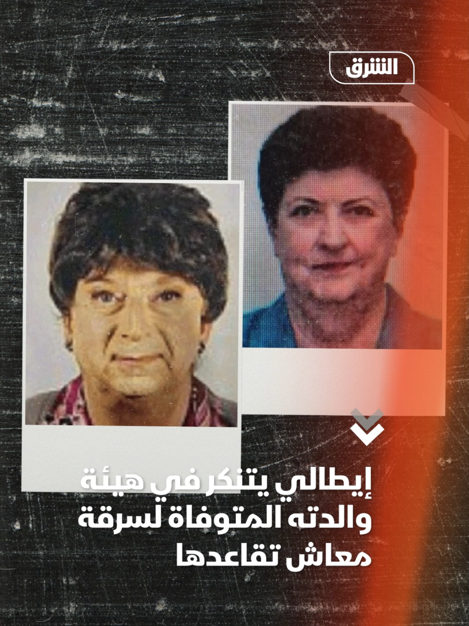 احتفظ بجثها في المنزل.. اعتقال إيطالي تنكر في هيئة والدته المتوفاة لسرقة معاش تقاعدها