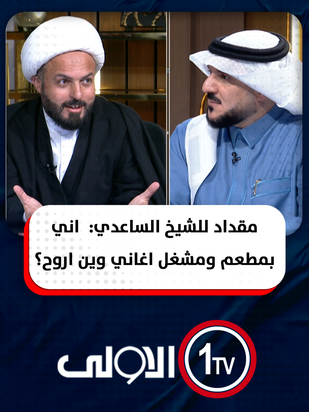 مقداد الحميدان للشيخ الساعدي: اذا اني بمطعم ومشغل اغاني وين اروح؟ والمشعل يرد: اشتري لك لفة من برة!! #الميدان_مع_مقداد_الحميدان #العراق #قناة_الاولى_العراقية تابعونا عبر التردد التالي | نايل سات 10971-أفقي #رسالتنا_عراقية