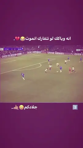 ولكم انتم هم فريق 😅💔🎶.. #thehouseofcollab #شعب_الصيني_ماله_حل😂😂 #تصميم_فيديوهات🎶🎤🎬 #تشيلسي 
