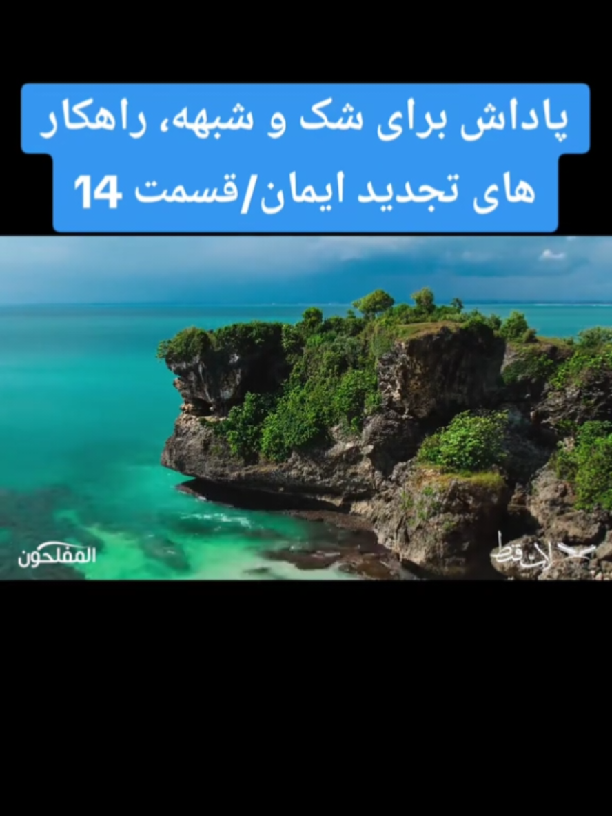 پاداش برای شک و شبهه،  راهکارهای تجدید ایمان،  قسمت 14 #islamictiktok  #foryourpage  #تیک_تاک_افغانی  #المفلحون #استاد_احمد_عارفی_حفظه_الله 