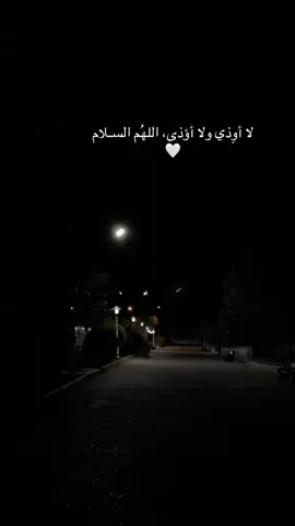 لا أوِذي ولا أؤذى، اللهُم السـلام🤍