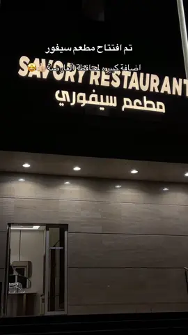 مقابل وكالة تيوتا ببطحان #بطحان_العارضة #العارضه_جازان_اكسبلور💯🌝❤️ #اكسبلورexplore #العارضه 