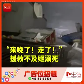 “我们来得太晚了，她已经走了！” 在泰国合艾救灾的志愿者团队 “Sarasin Team” 成员、下士候补瓦拉洛，周二在FB发布救援影片，影片内容显示：他们前往合艾班普鲁区，救援一名被洪水困在独栋平房的老妇与其女儿。 然而在救援人员抵达前，老妇终究因体力不支，无法继续抓住支撑物，最终沉入水中被溺死。 她的女儿随后被迫将母亲的遗体放进家用冰箱内，以避免遗体被洪水冲走，而自己也爬进冰箱里，一边漂浮一边等待救援，当时的水位几乎已逼近天花板。 救援队进入屋内时发现水深高达1.8米，情况极度危险。看到老妇的情况，尽管救援队员们都心痛，但是也无能为力。