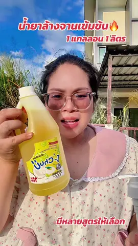 #น้ำยาล้างจาน #น้ำยาล้างจานเข้มข้น #น้ํายาล้างจานแบบแกลลอน #น้ำยาล้างจานขนาด1ลิตร #น้ำยาล้างจานสำเร็จรูป 