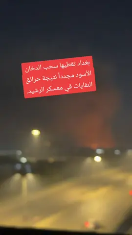 بغداد تغطيها سحب الدخان الأسود مجدداً نتيجة حرائق النفايات في معسكر الرشيد. لمعرفة أهم الأخبار أولا بأول تابعونا على حسن البعاج  مزيد من التفاصيل ⬇️https://t.me/Mr_hassanal_baaj