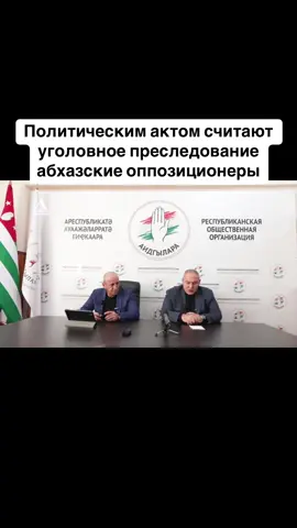 Политическим актом считают уголовное преследование абхазские оппозиционеры #абхазия    #тбилиси     #абхазияэтогрузия   #грузия    #сухуми