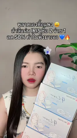 😢 #สำลีแผ่น #สำลีแผ่นiris #สําลีเช็ดเครื่องสําอาง 