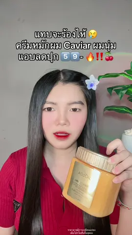 😱 #ครีมหมักผม #ครีมหมักผมคาเวียร์ #ครีมหมักผมcaviar 