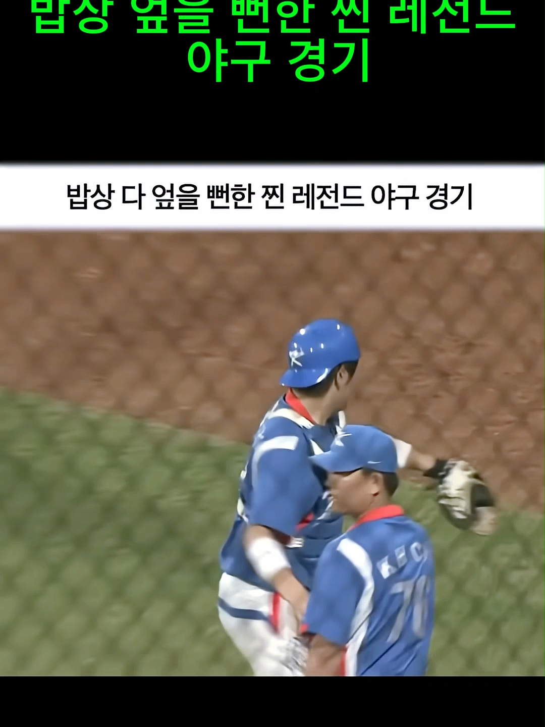 밥상 엎을 뻔한 찐 레전드 야구 경기