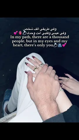 وفي طريقي ألف شخص وفي عيني وقلبي انت وحدك💍🫀💕 In my path, there are a thousand people, but in my eyes and my heart, there's only you.💍🫂💕 #fyp #vrial #fyy #رومانسي #حب 