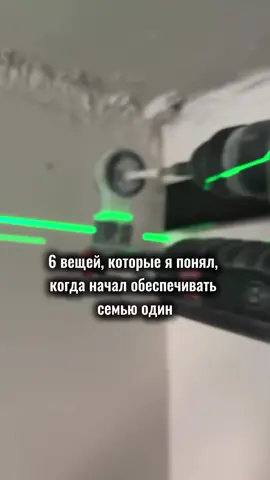 1. Тревожное состояние становится привычным. Ты не говоришь об этом, не жалуешься. Но внутри почти всегда фонит: а если с работой что? А если с финансами? А если не получится? А если я подведу? Это становится частью тебя, и с этим надо учиться жить. 2. Деньги перестают быть твоими. Вот прям в тот момент, когда на тебя ложится весь семейный бюджет, ощущение «заработал для себя» исчезает. Эти деньги уже не про твои желания. Они про спокойствие жены, подгузники, оплату садика и продукты, которые почему-то заканчиваются через день. 3. Ты не можешь просто «упасть». Устал? Неважно. Плохо спал? Некогда. Заболел? Потом. Ты становишься фундаментом. Если сломаешься ты, отразится на всех.  4. Все твои покупки под вопросом. Кроссовки, которые давно хотел? А точно ли надо? Может, лучше жене на массаж? Или дочке на курточку? Даже если зарабатываешь хорошо, в голове включается фильтр: «насколько это важно прямо сейчас?» 5. Поддержка жены - это не «приятный бонус». Иногда только она способна удержать от полного выгорания. Одно её: «я горжусь тобой» может зарядить сильнее, чем премия. Потому что всё, что ты делаешь - для семьи. 6. Окружающие не видят 90% усилий. Видят только результат: еду в холодильнике, оплаченные счета, хорошее настроение жены. А то, что ты ради этого работаешь в отпуске, подрабатываешь по ночам и держишься на кофе, никто не замечает.