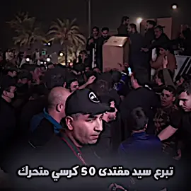 تبرع سيد مقتدى الصدر. 😉✌🏼 #المصمم_مؤمل_السوداني #تصميم_فيديوهات🎶🎤🎬 #فيديو_ستار #مشاهير #مقتدى_الصدرأعزه_الله @داسكي العراقي @مهيمن علاء @حماده العاني @سعدون الساعدي حسابي الرسمي 