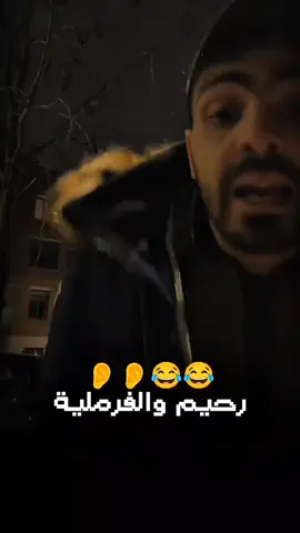 رحيم والفرملية#VoiceEffects #tik_tok #videoviral #videos #vi 