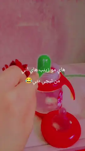 هههههههههههه #😂 #زينب_بنت_الديوانيه #اللهم_صل_على_محمد_وآل_محمد #فاطمه #بنيتي 