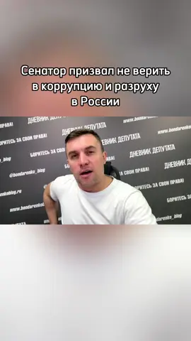 Сенатор призвал не верить в коррупцию и разруху в России