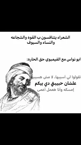 مسروق😟#ابو_نواس #الدولة_العباسية #اكسبلورexplore #fyp 