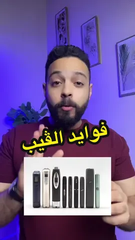فوايد الڤيب والسجاير الالكترونيه!🙇‍♂️#dr_mustafa #اضرار_السجائر_الاكترونية #اضرار_الڤيب 