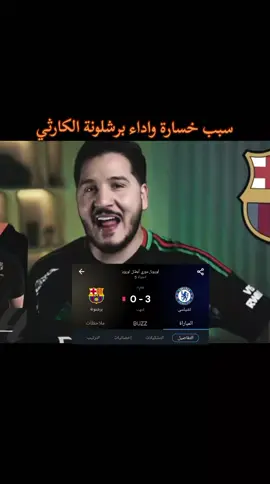 قاعد افتش عن اسباب اداء برشلونة الكارثي 😭😭😂#foryou #ساخر_كتلوني♕ #كرة_قدم #viral ##ههههههههههههههههههههههههههههههههههههههههههههههههههههههه            #