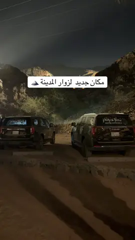 بجانب جبل احد 📍  وفيه تجربة طلوع قمة جبل احد  قريبا بصورلكم هيا  تجربة شخصية 🙏🏻 #المدينه_المنوره #اماكن_المدينه #جبل_احد #farah_lens #الشعب_الصيني_ماله_حل😂😂 