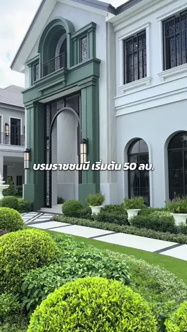 คฤหาสน์โครงการใหม่ ติดถนนบรมาาชชนนี ราคาเริ่มต้น 50 ล้านบาท - ใกล้โรงเรียนนานาชาติ - ใกล้จุดขึ้นลงทางด่วนลอยฟ้า - ส่วนตัวทั้งโครงการเพียง 45 หลัง - พื้นที่ใช้สอย 520 - 885 ตรม. นัดหมายเข้าชมโครงการ 093-962-5994 (K.คิม) #บ้านเดี่ยวบรม #บ้านฝั่งธน #บ้านราชพฤกษ์ #บ้านปิ่นเกล้า #บ้านหรู