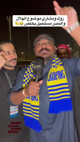 @🇸🇦 Rook jabr | روك جبر   @مشاري العتيبي  الله يسعدهم 🤍 #النصر #الهلال #الرياضة_على_التيك_توك  #cristianoronaldo #foruyou 