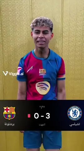 تعرضنة الى الضرب والتعنيف😂💔#برشلونة #تشيلسي #دوري_ابطال_اوروبا #تصميم_فيديوهات🎶🎤🎬 #لامين_يامال 