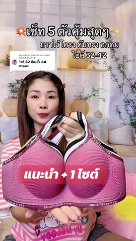 ตอบกลับ @ท่อตันภูเก็ต # ช่างฟ้า # ชุดชั้นในไร้โครงดันทรงอกดูม#เสื้อในดันทรงอกชิดเก็บทรง #เสื้อในเสริมฟองน้ําดันทรงสวย #บราไร้โครง #เสื้อในไร้โครง #เสื้อในดันทรง 