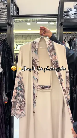 القماش خيااال حق كررف🤩 يوجد شحن داخل وخارج جدة عباية زون 📍#عبايات #صيرفي_ميجا_مول #عباية_ملونة #دلوعات 
