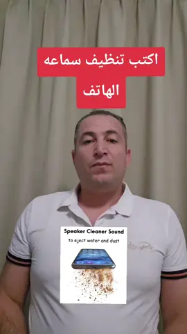 تنظيف سماعه الهاتف من دون الذهاب لمكان تصليح#فرصتك_الآن #livefest2025 #creatorsearchinsights2025 #فرصتك_الآن #ابداعك_يستحق 