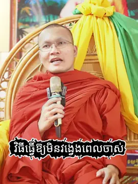 មិនវង្វេងពេលចាស់​ គឺលះបង់ការហួងហែងច្រេីន