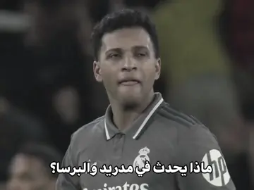 مـاذا؟ 💔🙁 #ريال_مدريد #فيسكا_برسا_دائماً_وابداً🔵🔴 #fyp #barcelona #viral 